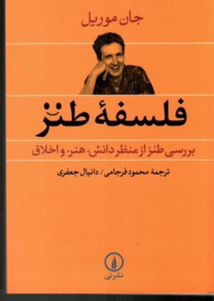 تصویر  فلسفه طنز - بررسی طنز از منظر دانش هنر و اخلاق (رقعی-شمیز)
